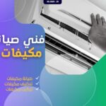 صيانة مكيفات سبليت ومركزي بالدينة المنورة