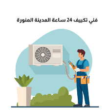 Airconditon AC Services and Reparing Company in madina''Air condition ac services with reparing center best AC company in madina'' we  are a professional Air Condition AC Services and Repairing Company in Madina, providing reliable, affordable, and high-quality cooling solutions for residential and commercial customers. With Madina’s hot climate, a properly working air conditioner is essential, and our experienced technicians are here to ensure your comfort all year round. ''Trusted AC services in madina'' : Our  company specializes in complete air condition AC services in Madina, covering inspection, maintenance, repair, and installation. We service all major AC brands and models, including split AC, window AC, duct AC, cassette AC, and central air conditioning systems. Whether your AC is not cooling, making noise, or stopped working completely, our team delivers fast and effective solutions. ''Profacinoal AC services in madina'' : As a leading AC repairing company in Madina, we offer expert diagnosis and long-lasting repairs. Our AC repairing services in Madina include compressor repair, gas refilling, electrical fault fixing, PCB repair, fan motor replacement, and water leakage solutions. We use genuine spare parts and advanced tools to ensure safe and durable repairs. ''AC mentinence Services in Madina'' : Regular maintenance is the key to extending the life of your air conditioner. Our AC maintenance services in Madina help improve cooling efficiency, reduce electricity consumption, and prevent unexpected breakdowns. We provide complete air filter cleaning, coil washing, gas pressure checks, and electrical inspections to keep your system running smoothly. ''Aircondition instlattion Company in madina'' : We are also a trusted air condition installation company in Madina, offering professional installation for new and replacement AC units. Proper installation ensures better cooling performance and energy efficiency. Our technicians follow industry standards to deliver safe and precise installations for homes, offices, shops, and commercial buildings. ''Residential & Commercial AC Services'' : Our air condition AC services and repairing company in Madina serves: Homes and apartments Offices and corporate buildings Shops and restaurants Hotels, clinics, and warehouses No job is too small or too large for our skilled AC technicians. Why Choose Our AC Company in Madina? ✔ Experienced and trained technicians ✔ Fast response and reliable service ✔ Affordable pricing with transparency ✔ All types of AC services under one roof ✔ Customer satisfaction guaranteed ''Contact the Best AC Services Company in Madina'' : If you are searching for a trusted Air Condition AC Services and Repairing Company in Madina, we are ready to help. From emergency AC repair to regular maintenance and new installations, our team ensures comfort, efficiency, and peace of mind. 📞 Contact us today for expert AC repair, maintenance, and air condition services in Madina. whatsapp : 05 999 20190 ''Airconditon AC Services and Reparing Company in madina'' ''Airconditon'' ''AC Services'' ''Reparing'' ''Company in madina'' ''Trusted AC services in madina'' ''Profacinoal AC services in madina'' ''Aircondition instlattion Company in madina'' ''Residential & Commercial AC Services'' air condition AC services and repairing company in Madina AC services in Madina AC repairing services in Madina air condition services in Madina AC repair company in Madina air condition repair Madina AC maintenance services in Madina air condition maintenance Madina AC installation services in Madina air condition installation Madina HVAC services in Madina split AC repair Madina central AC repair Madina AC technician in Madina AC mechanic in Madina AC service near me Madina AC repair near me Madina best AC services in Madina AC company near me Madina emergency AC repair Madina 24/7 AC repair Madina affordable AC repair Madina same day AC service Madina fast AC repair Madina split AC services Madina window AC repair Madina duct AC services Madina cassette AC repair Madina commercial AC services Madina best air condition AC services and repairing company in Madina professional AC repairing services in Madina low cost AC services in Madina residential AC services in Madina commercial AC repair company in Madina AC services Madina Saudi Arabia air condition repair Madina KSA HVAC company in Madina AC maintenance Madina KSA we have expert Ac tecnition in madina  if you are looking expert company for fixting or dislocation ur split AC and window or any types of AIR Condition services then call us now and booked ur appointments. whatsapp : 05 999 20190 #AC technician Madina #AC mechanic Madina #AC service near me Madina #AC repair near me Madina #best AC services Madina Madina Best ''Air condition Ac Services with Reparing Center Best AC Company in Madina''
