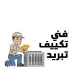 فني صيانة | فني تكيف | شركة تكييف وصيانة