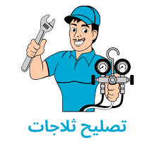 ثلاجة صيانة | ثلاجة مستعمل | شركة ثلاجة المدينة المنورة