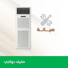 صيانة مكيف دولابي | فني مكيفات دولابي | فحص مكيف دولابي